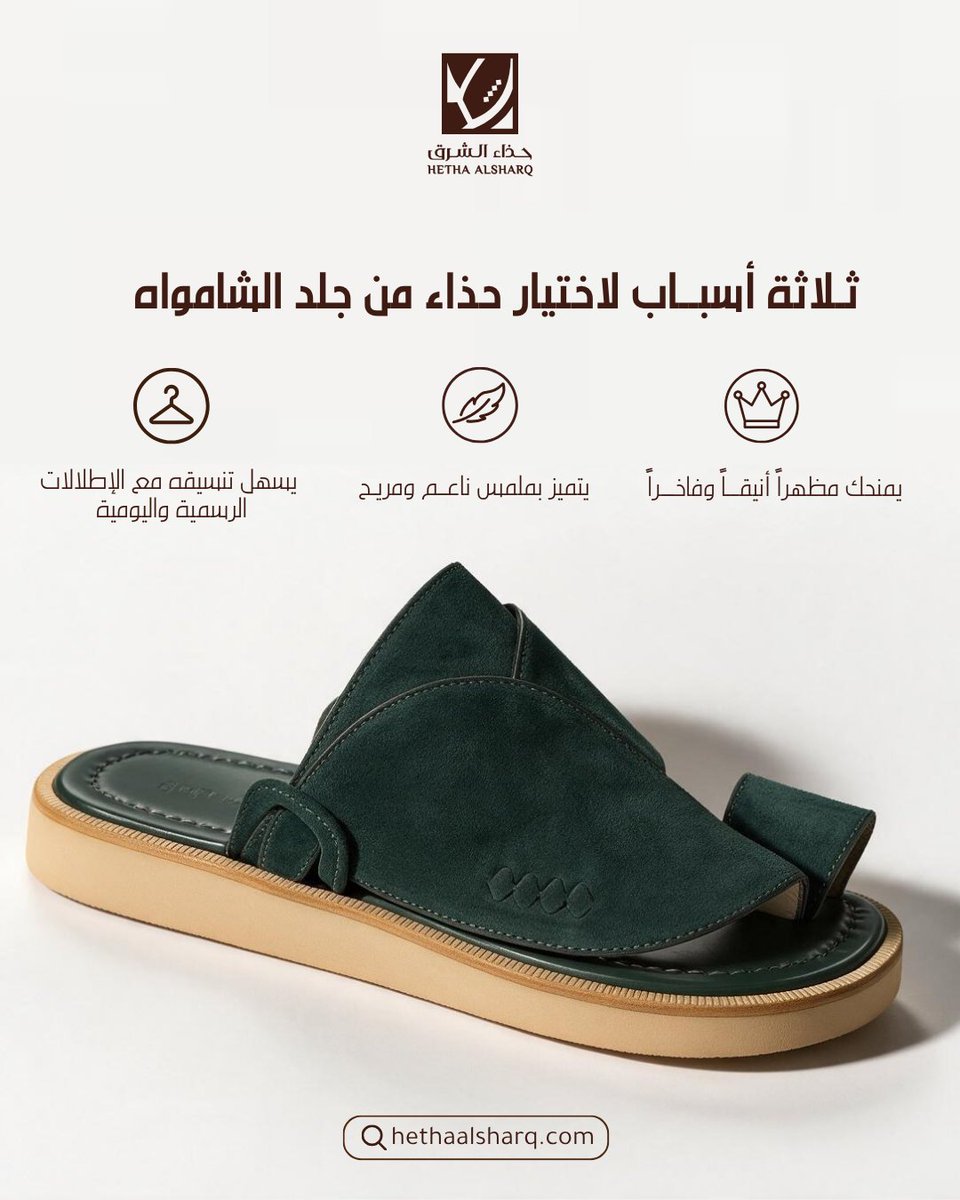 Hetha_AlSharq's tweet photo. اختيار الشامواه يعني أناقة مرنة؛ سهل التنسيق، مريح في اللبس ومناسب لمختلف المناسبات

خصومات تصل 48% على احذيه الشامواه
 اطلب الآن عبر المتجر الإلكتروني أو من خلال فروعنا 
الخبر - الرياض- الأحساء- جدة
.
.
.
.
#أحذية_رجالية 
#صناعة_سعودية 
#تصميم_احذية

#اناقة_شرقية https://t.co/DiMI2eWcqX