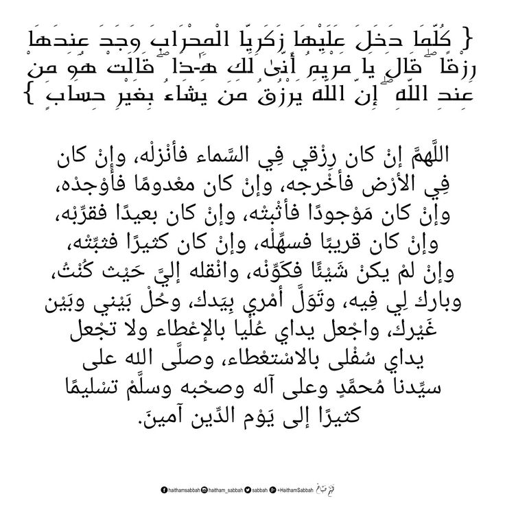 9rrgr's tweet photo. #تدبر
زكرياء كفل مريم وتعجب من أين لها الرزق.
وعندما سأل مريم قالت
﴿إن الله يرْزقُ من يشاءُ بغيرِ حسابٍ﴾
فعلم سيدنا زكرياء بعظمة الدعاء
﴿هُنالكَ دعَا زكريَا ربهُ﴾
فرزقه الله بالولد رغم عقم زوجته وكبر سنه.
فالدعاء لله بصدق ويقين وحسن الظن فيه سبب بالأستجابة لكل مانظنه مستحيلاً https://t.co/s5PtE1iIqZ