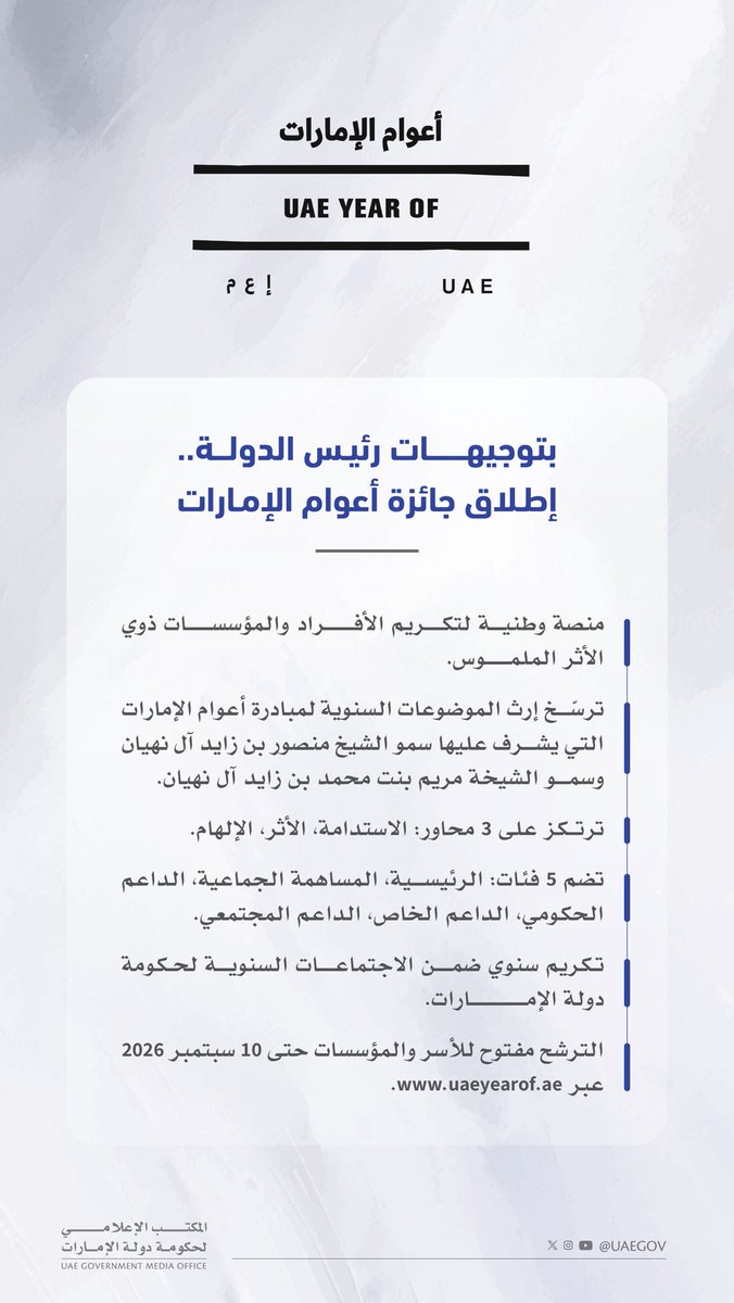 UAEmediaoffice's tweet photo. بتوجيهات صاحب السمو الشيخ محمد بن زايد آل نهيان، رئيس الدولة، حفظه الله، أُطلقت جائزة "أعوام الإمارات" لتكون منصة وطنية تُرسّخ إرث الموضوعات السنوية لمبادرة أعوام الإمارات، وتحتفي بالأفراد والمؤسسات الذين تُحدث إسهاماتهم أثرا ملموسا، وتُلهم العمل الجماعي المستدام. https://t.co/AMGh1sf9aA