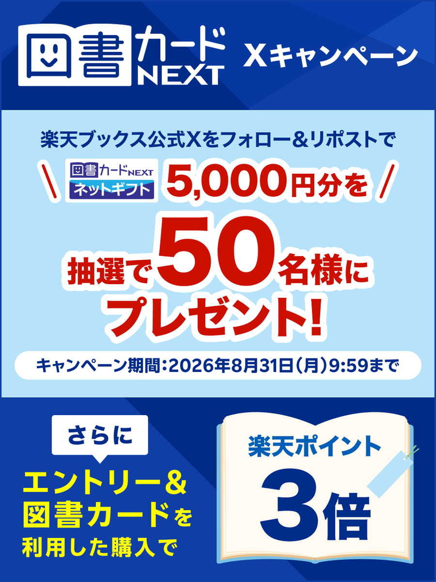 rakutenbooks's tweet photo. 8月も読書を楽しもう☺️📚

📣#図書カードNEXT【ネットギフト5,000円分】が50名様に当たるチャンス！
1⃣@rakutenbooksをフォロー
2⃣この投稿をリポスト
⏰8/31 9:59まで

さらに！
📣図書カードNEXTご利用でポイントアップ 3倍✨
⏰9/4 9:59まで
※常時開催

✅詳細・エントリー
👉https://t.co/jnnU1sLENb

✅図書カードNEXTご利用方法
簡単4ステップ‼️
👉https://t.co/BSzmmEIXLY

#読書 #本好きな人と繋がりたい