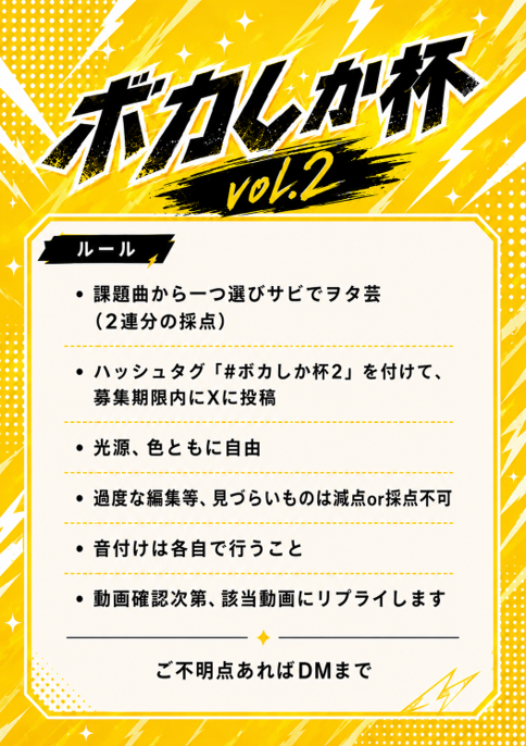 kie_pabro0303's tweet photo. #ボカしか杯2
好評につき第2回開催します！
以下フライヤーと課題曲です。ご不明点ある場合はDMにて対応いたします。
参加お待ちしています！ https://t.co/zByEa5p3LJ