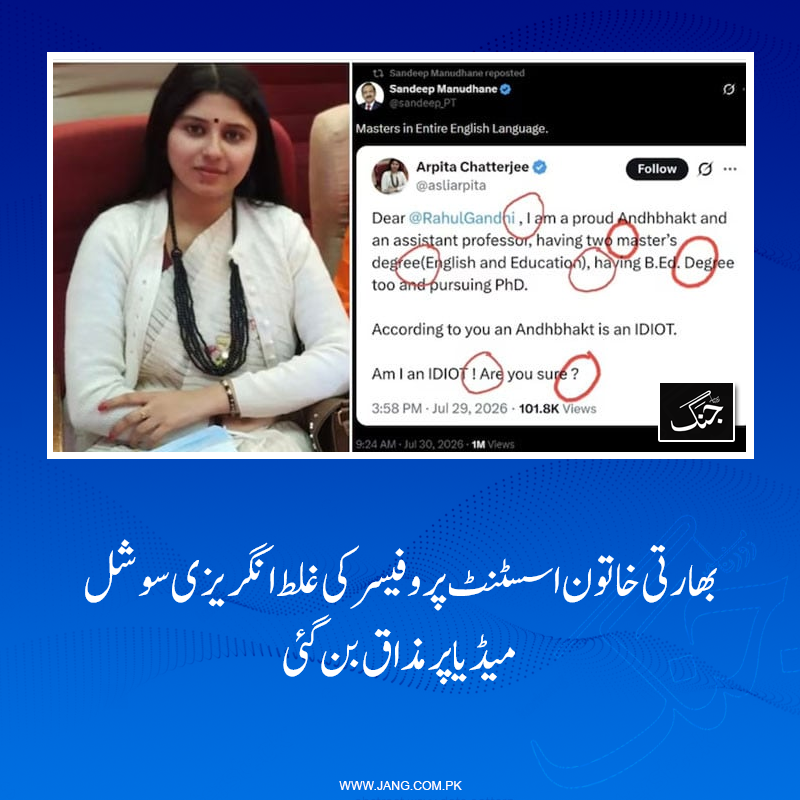 jang_akhbar's tweet photo. راہول گاندھی پر تنقید کرنے والی ایک اسسٹنٹ پروفیسر کی سوشل میڈیا پوسٹ الٹا ان کے لیے باعثِ تنقید بن گئی۔
تفصیلات: https://t.co/xNHD2iMYJt https://t.co/Silxdh4YAf