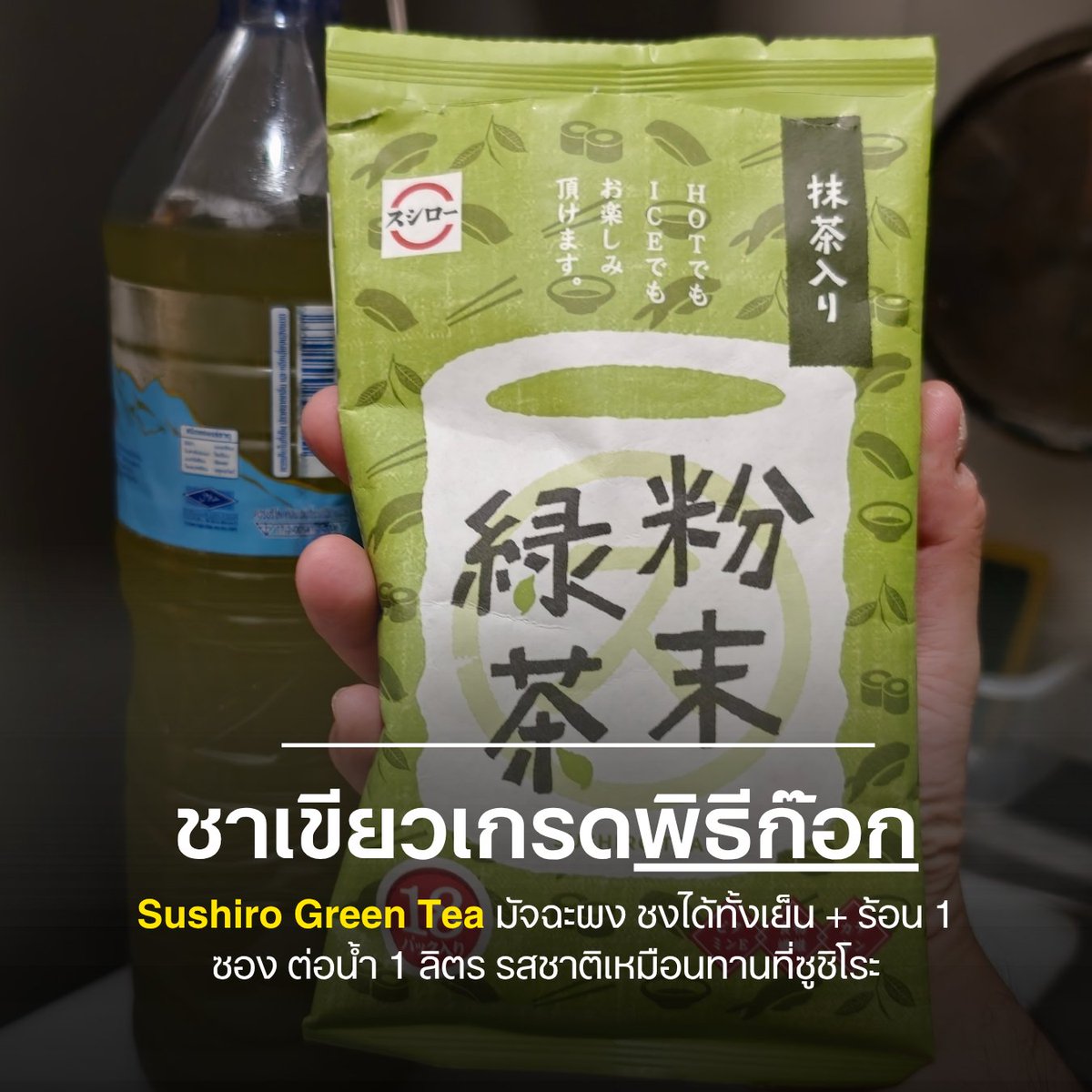 yellowtagsale's tweet photo. ชาเขียวเกรดพิธีก๊อก 𝗦𝘂𝘀𝗵𝗶𝗿𝗼 𝗧𝗲𝗮 ชงง่ายร้อน-เย็น 18 ซอง 89 บาท 👇