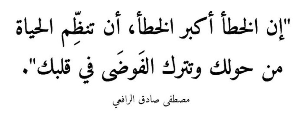 hifzihadis's tweet photo. Hatanın en büyüğü; etrafındaki hayatı düzene sokup, kalbindeki karmaşayı öylece bırakmandır.

• Mustafa Sâdık er-Râfiî https://t.co/ndtLBQR0yM