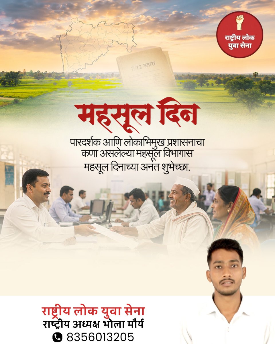 RLYS_India's tweet photo. पारदर्शी एवं लोक-उन्मुख प्रशासन के आधारस्तंभ महसूल विभाग (राजस्व विभाग) के सभी अधिकारियों एवं कर्मचारियों को महसूल दिन की अनंत शुभकामनाएं! 🌾📄
राष्ट्रीय लोक युवा सेना
राष्ट्रीय अध्यक्ष: भोला मौर्य
📞 8356013205 @BholaMauryaRLYS https://t.co/ynnW4WLt0Z