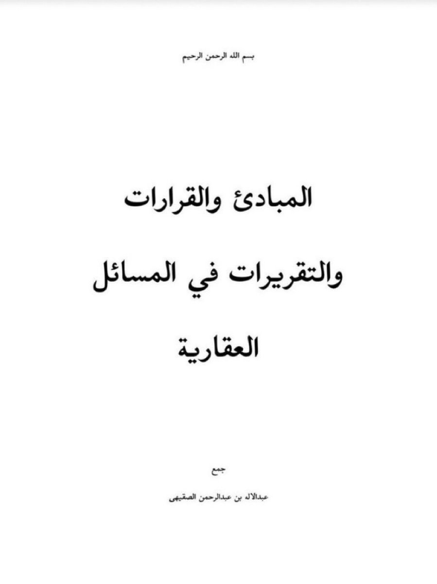 khalid_1884's tweet photo. 📄 للمهتمين بالمسائل العقارية

ملف قيم من (34) صفحة يضم المبادئ
والقرارات والتقريرات في القضايا العقارية

https://t.co/e323jBMOqZ https://t.co/nmKJvFl3cG