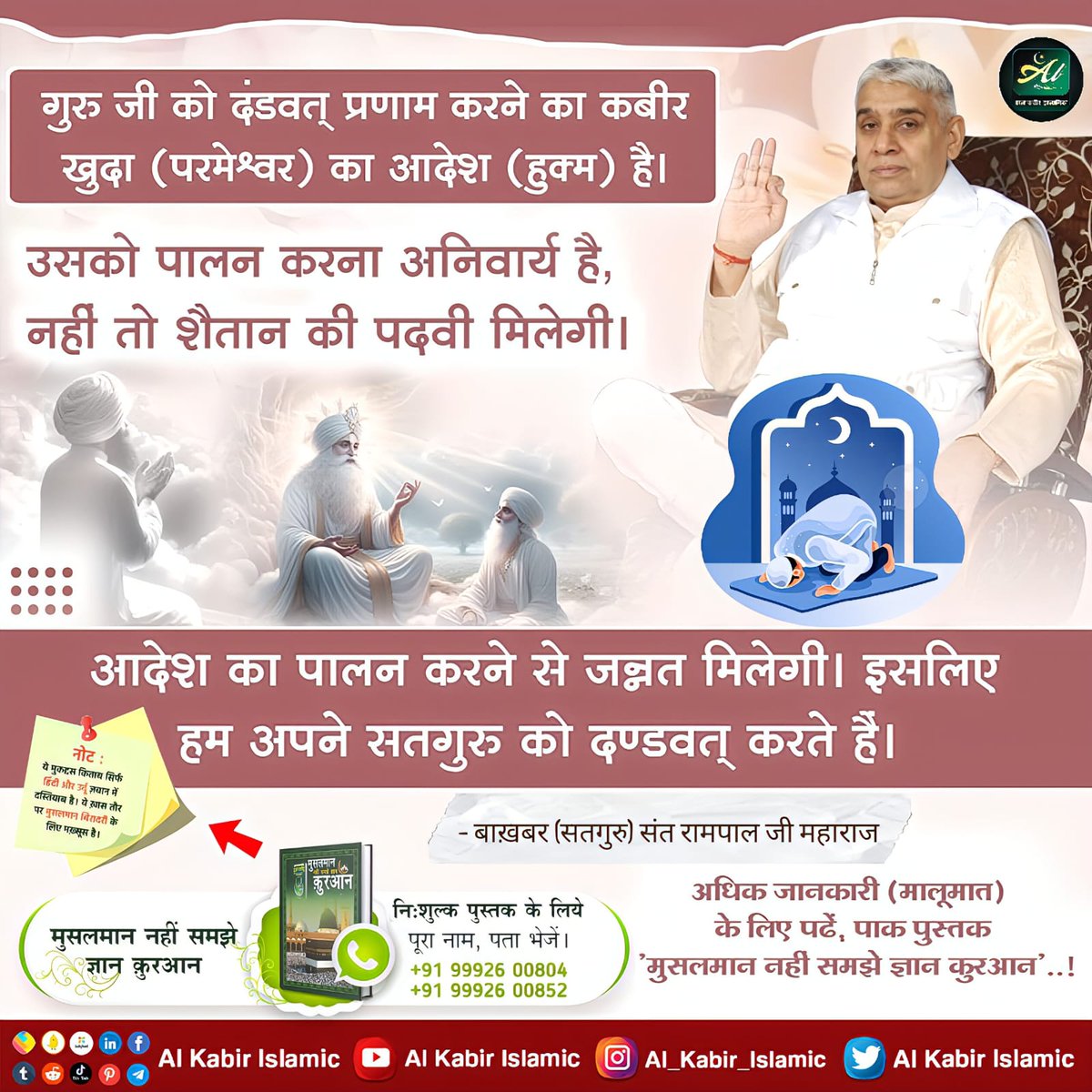AlKabirIslamic's tweet photo. अल्लाह का आदेश!

#AlKabir_Islamic #SaintRampalJi #Quran #Musalman #Iman #Allah #Allah_hu_Akhbar #Haj #Mecca #Madina https://t.co/X5VBTICCwS