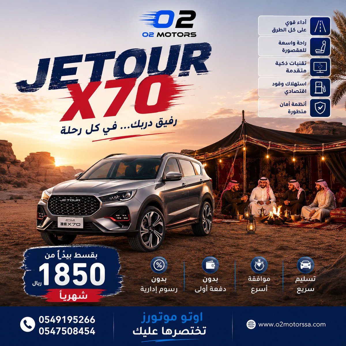 O2Motors's tweet photo. 🏕️🚙 JETOUR X70 2026

من مشاوير المدينة... إلى طلعات البر،
JETOUR X70 جاهزة ترافقك في كل رحلة.

💰 قسط يبدأ من 1850 ريال شهرياً

✔ بدون دفعة أولى
✔ بدون رسوم إدارية
✔ موافقة أسرع
✔ تسليم سريع

استمتع بمقصورة واسعة، وتقنيات حديثة، وأداء يناسب كل تفاصيل يومك ورحلاتك. https://t.co/plRe6xyaEx