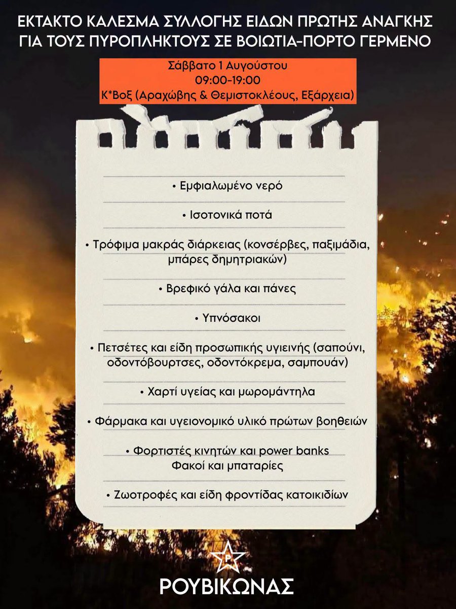 rouvikonas2014's tweet photo. ‼️ ΕΚΤΑΚΤΟ ΚΑΛΕΣΜΑ

Αύριο, Σάββατο 1/8 (09:00–19:00), στο Κ*Βοξ (Αραχώβης &amp; Θεμιστοκλέους), συγκεντρώνουμε είδη πρώτης ανάγκης για τους πυρόπληκτους σε Βοιωτία &amp; Πόρτο Γερμενό.

Νερά, τρόφιμα, είδη υγιεινής, φάρμακα, βρεφικά είδη, power banks, φακούς και ζωοτροφές. https://t.co/9wkKq9rKwe