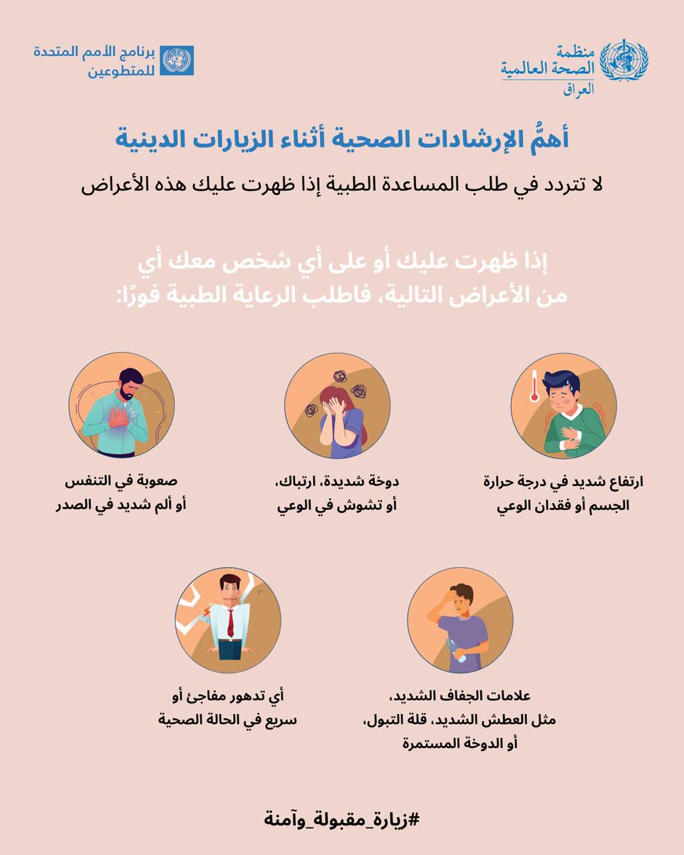 ne0ava's tweet photo. اطلب الرعاية الطبية فوراً عند ارتفاع شدي�� في حرارة الجسم، أو فقدان الوعي، أو الارتباك، أو صعوبة التنفس، أو ألم شديد في الصدر، أو علامات الجفاف الشديد، أو أي تدهور مفاجئ. التدخل المبكر قد ينقذ الحياة.

#زيارةـمقبولةـوآمنة https://t.co/whHepRvzvq