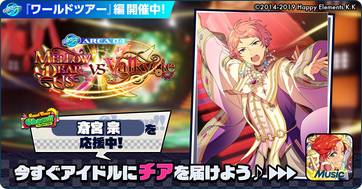 tokiwa_'s tweet photo. 🌏✈️あんスタワールドツアー編📍🎤

🏆⚔️ MELLOW DEAR US 🆚 Valkyrie ⚔️🏆

🌟 斎宮 宗を応援中🔥🔥

【アイドルへのチアコメントを記入してね💫】

https://t.co/fpSBNtngOy

#あんスタ https://t.co/dUpGG7IJiD