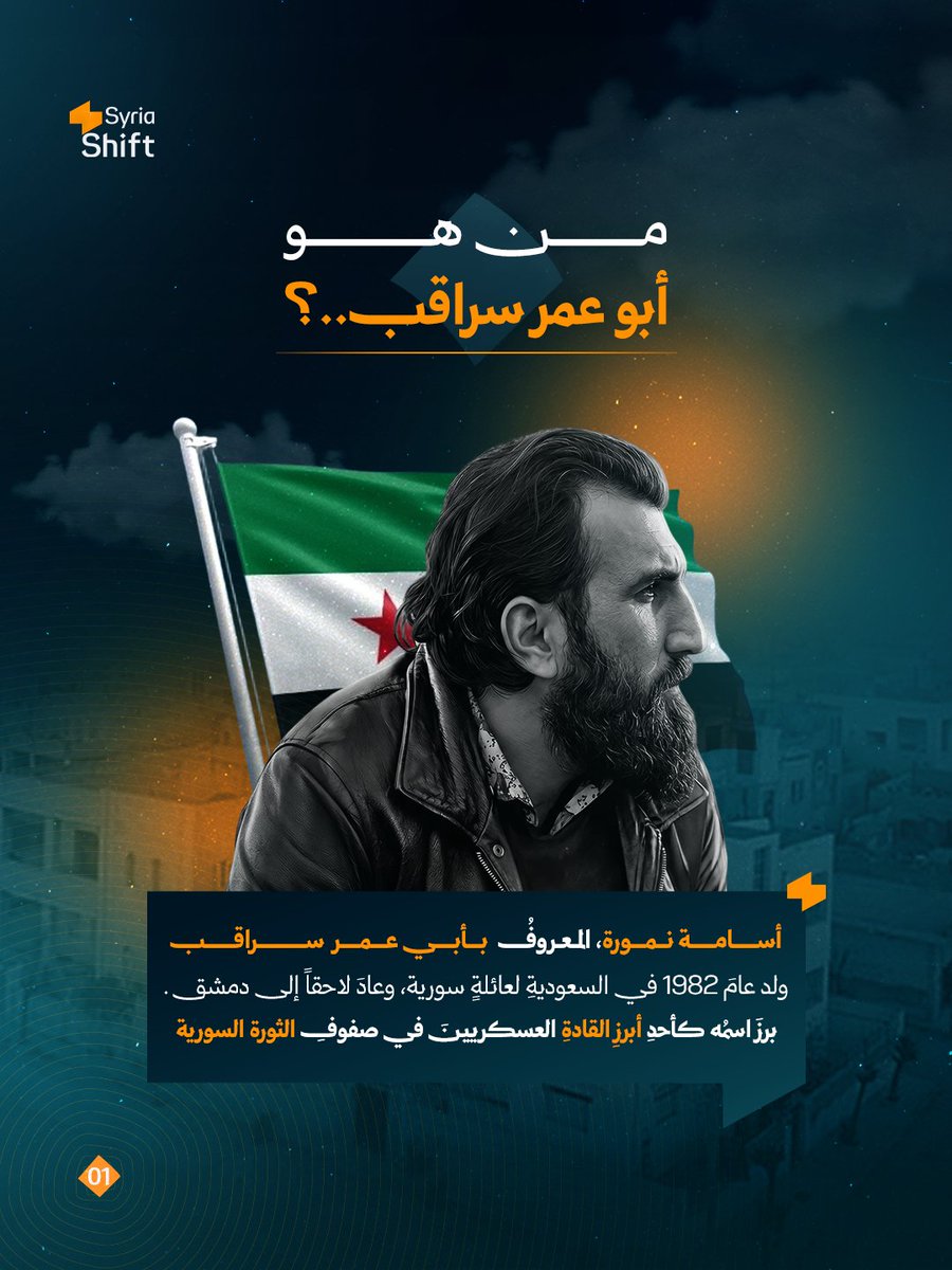 SyriaShift's tweet photo. من هو أبو عمر سراقب..؟ https://t.co/M2tPB5SVWV