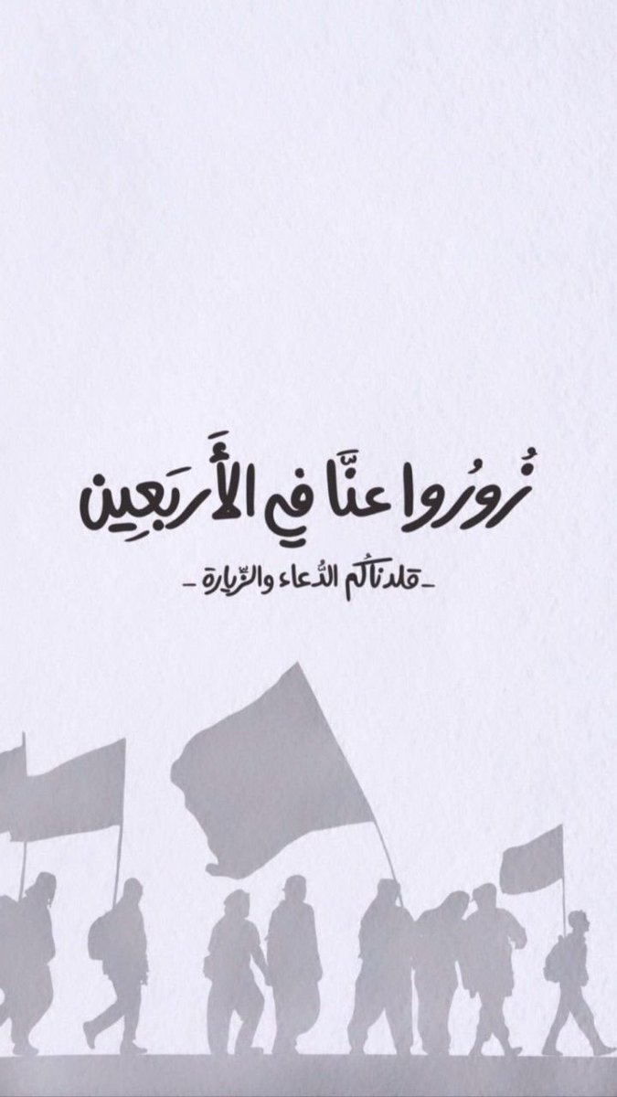 aldewanii's tweet photo. كل سنة والأربعين يجدد بينا العهد... نبقى على درب الحق والوفاء مثل ما علّمنا الإمام الحسين https://t.co/dlQ9v5KKuA