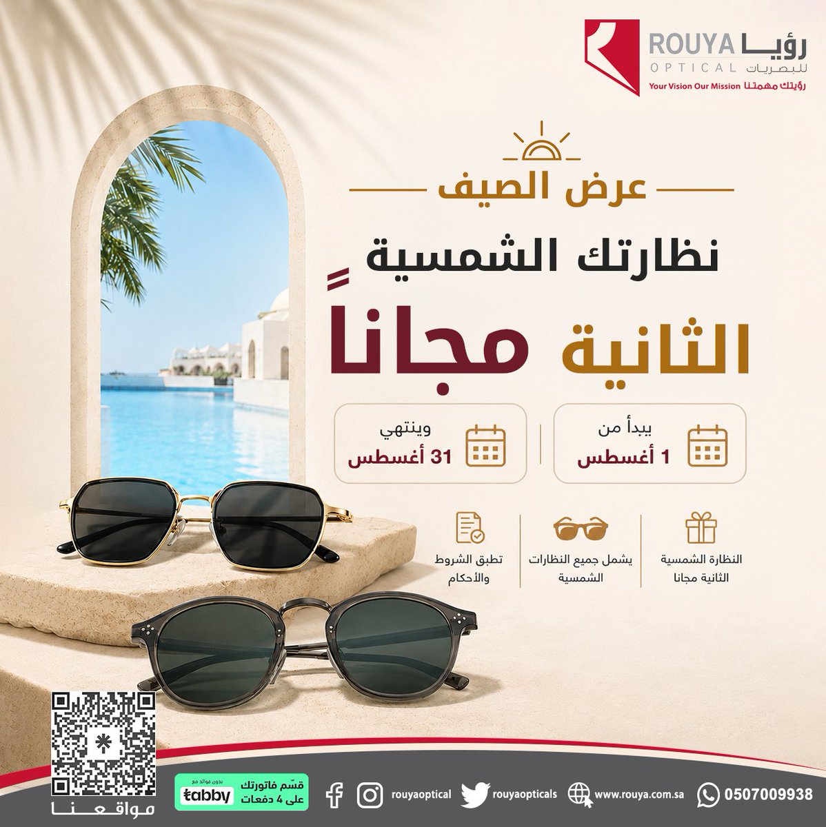 rouyaopticals's tweet photo. الشمس قوية؟ عرضنا أقوى! 😎🔥
اشتري نظارة شمسية وخذ الثانية مجاناً! 🎁
واحدة لك والتانية هدية للي تحبه.
#رؤيا_للبصريات #المدينة_المنورة #مكة  #اناقه https://t.co/myvdDeOJnx
