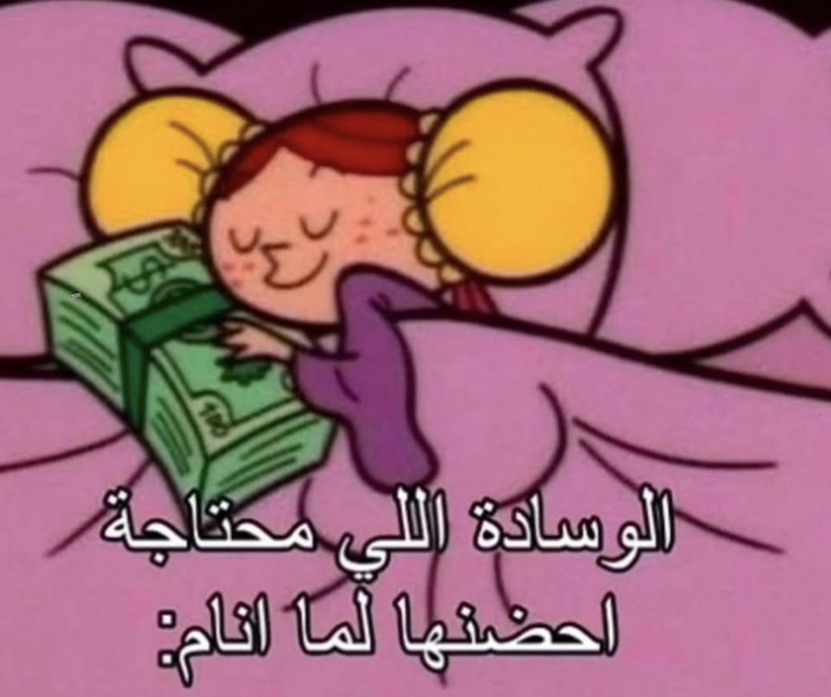 R2CV8's tweet photo. هاذا العلاج للأرق: https://t.co/p1bcvpTayl
