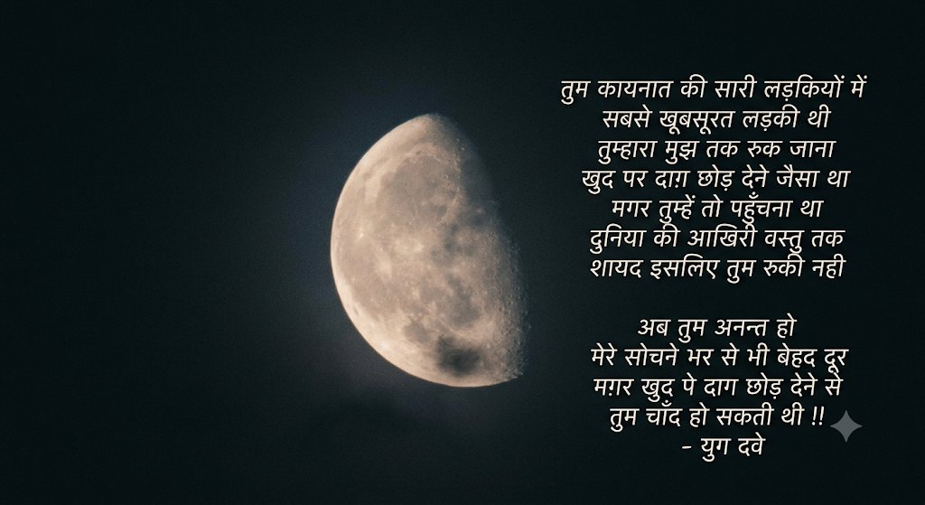 Yug_Dave's tweet photo. अब तुम अनन्त हो
मेरे सोचने भर से भी बेहद दूर
मग़र खुद पे दाग छोड़ देने से
तुम चाँद हो सकती थी !!

- युग दवे https://t.co/Km1TYpHwBS