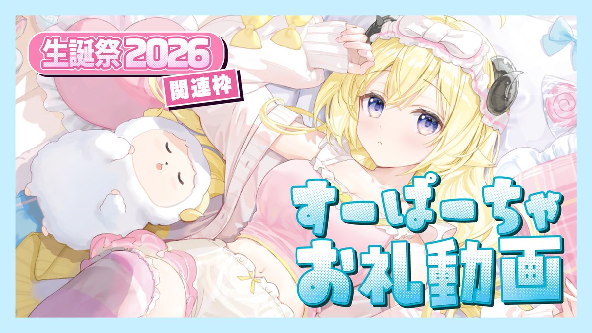 tsunomakiwatame's tweet photo. このあと　⏰22:00⏰

🐏生誕祭2026関連のすーぱーちゃお礼動画🐏

今年も一緒にお誕生日迎えられて嬉しいよ🍀
8月も嬉し楽しな事があーる！！！

⬇️プレミア公開⬇️
https://t.co/bTiWXVVJ2w https://t.co/yMjEgHCF5r