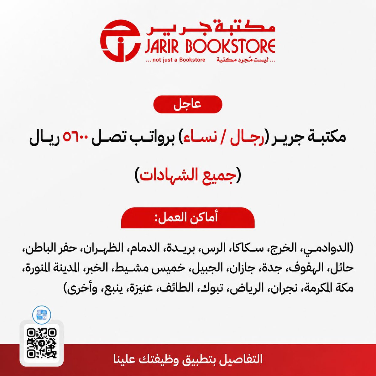 x_zain1's tweet photo. شركة جرير تعلن فتح ⁧#التوظيف⁩ في عدة مدن المملكة رجال ونساء ثانوية فاعلى برواتب تصل 5,600 ريال
في:
- الدوادمي.
- الخرج.
- سكاكا.
- الرس. - بريدة
- الدمام.
- الظهران.
- حفر الباطن.
- حائل.
- الهفوف.
- جدة.
- جازان.
- الجبيل.
- خميس مشيط.
- الخبر.
- المدينة المنورة.
- مكة المكرمة.
- نجران.
- الرياض.
- تبوك.
- الطائف.
- عنيزة.
- ينبع.

تقديم:

https://t.co/wusnhiL1JA