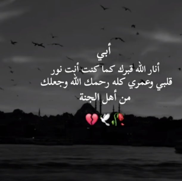 2a_22a's tweet photo. ﴿وَاغْفِرْ لِأَبِي﴾

اللهم إجعل قبر #أبي عامرًا أنيسًا مُنيرًا
 باردًا اللهم إرحمه وأفتح له بابًا تهب 
منه نسائم الجنة اللهم اجعل أبي وجميع
       موتى المسلمين من أهل الجنة،
من المترفين المنعمين الذين يقال لهم : 
         ﴿ ادْخُلُوهَا بِسَلَامٍ آمِنِينَ ﴾

#اللهم_آمين_يارب https://t.co/GEDyGjHrIH