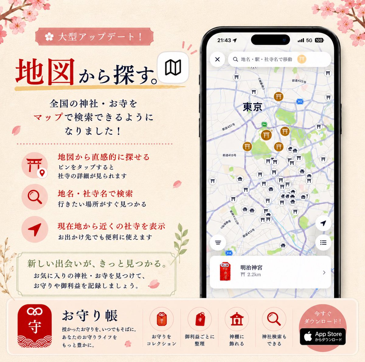 Omamoricho's tweet photo. 「近くに神社ないかな？」

そんな時に使える機能を追加しました⛩️✨

📍マップから神社・お寺を検索
🔍地名・社寺名でも検索OK

行ってみたい神社や、旅先で偶然見つけた神社との出会いを、
お守り帳がサポートします🌸

使ってみた感想もぜひコメントで教えてください😊

#神社巡り #お守り #神社 https://t.co/OwiYAjuo9H