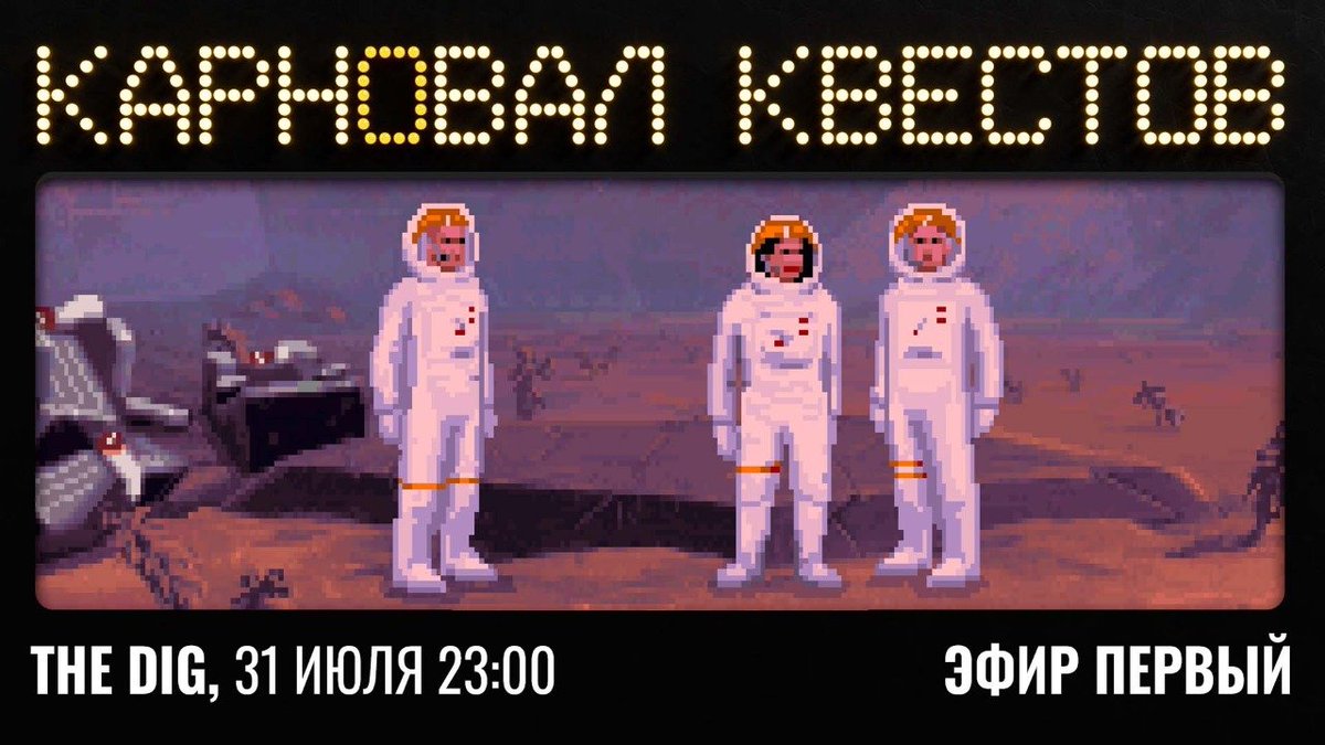 stopgameru's tweet photo. Карновал квестов в эфире. #TheDig на https://t.co/aC8jNMu8xT и https://t.co/p5o7JOAfzs https://t.co/rgOhuqFBuK