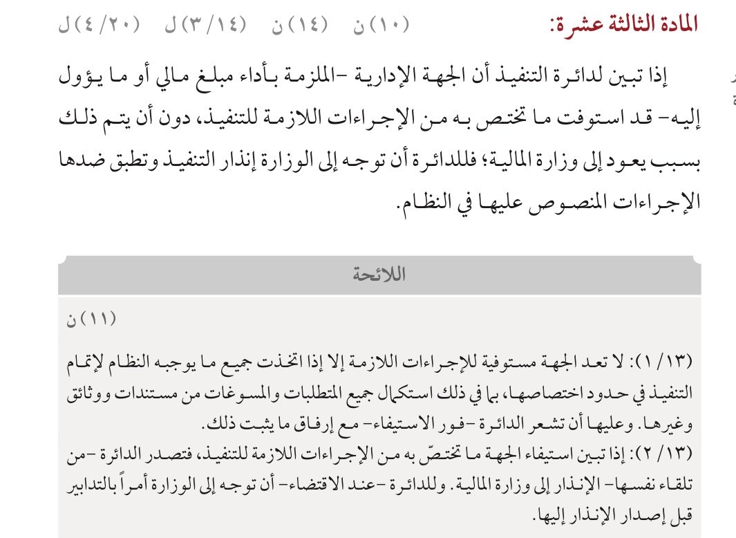 Enegadlaw's tweet photo. 📌 في #التنفيذ_الإداري:
إذا لم تنفذ الجهة الحكوميه حكما ماليا بسبب نقص البند المالي المخصص، فإن دائرة التنفيذ توجه إنذار التنفيذ مباشرة إلى وزارة المالية ويتحول امر التفيذ من الجهة الحكوميه إلى وزارة الماليه، وفقاً للمادة ١٣ من نظام التنفيذ أمام ديوان المظالم. 
#قانون #تنفيذ https://t.co/qHUOtHFOaQ