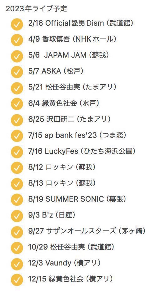ChilSwa's tweet photo. 2023年〜2026年までのライブ、フェス参戦履歴、参戦予定をば。

今後も情報収集&amp;申し込みしていきます。 https://t.co/29YpVVxPQE