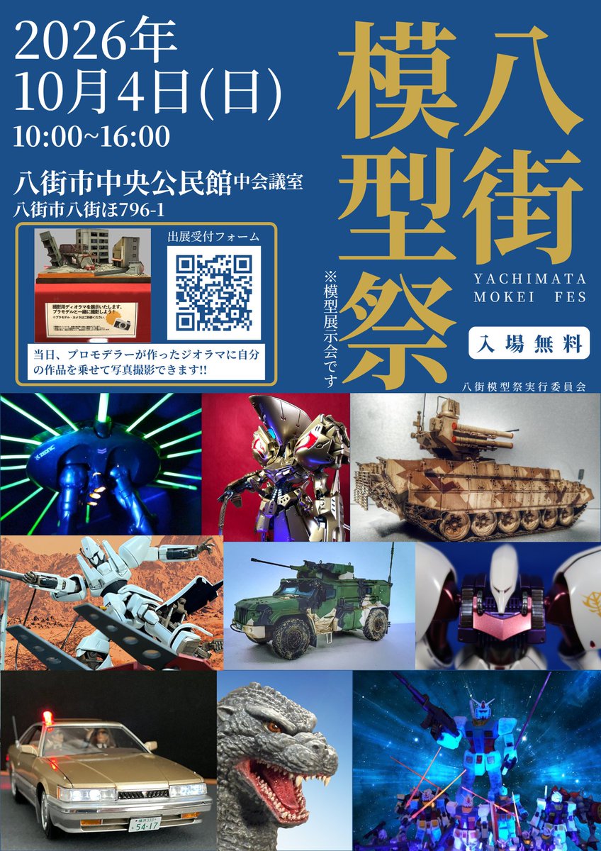 yachimata_mofes's tweet photo. 【出展者募集スタート】
八街模型祭2026秋、本日8/1より募集開始🎉
10/4(日)10:00〜16:00
八街市中央公民館／参加費無料
締切9/19

プロモデラー製作のジオラマに自分の作品を乗せて撮影���きるコーナーもあります📸

▶︎https://t.co/s6lS5iF1fS

#八街模型祭 #プラモデル https://t.co/9JHgGqs3HI