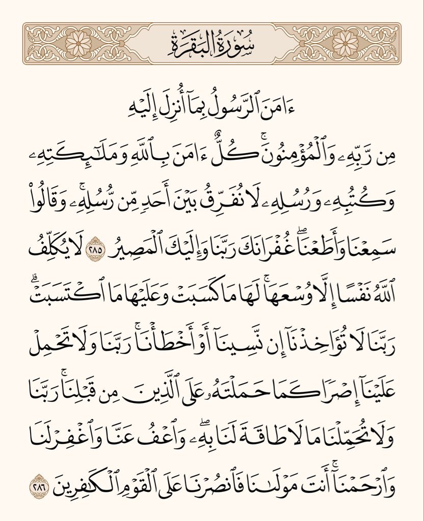 arwicl's tweet photo. قالﷺ: 
من قرأ بالآيتين من آخر سورة البقرة في ليلة كفتاه. https://t.co/6qnb6iKsPe