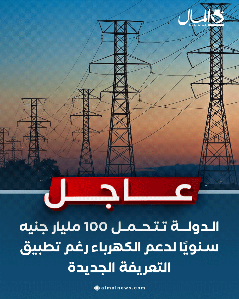 Almalweb's tweet photo. #عاجل.. الدولة تتحمل 100 مليار جنيه سنويًا لدعم الكهرباء رغم تطبيق التعريفة الجديدة
للتفاصيل: https://t.co/yBs9QlJput https://t.co/x7GGivQWFu
