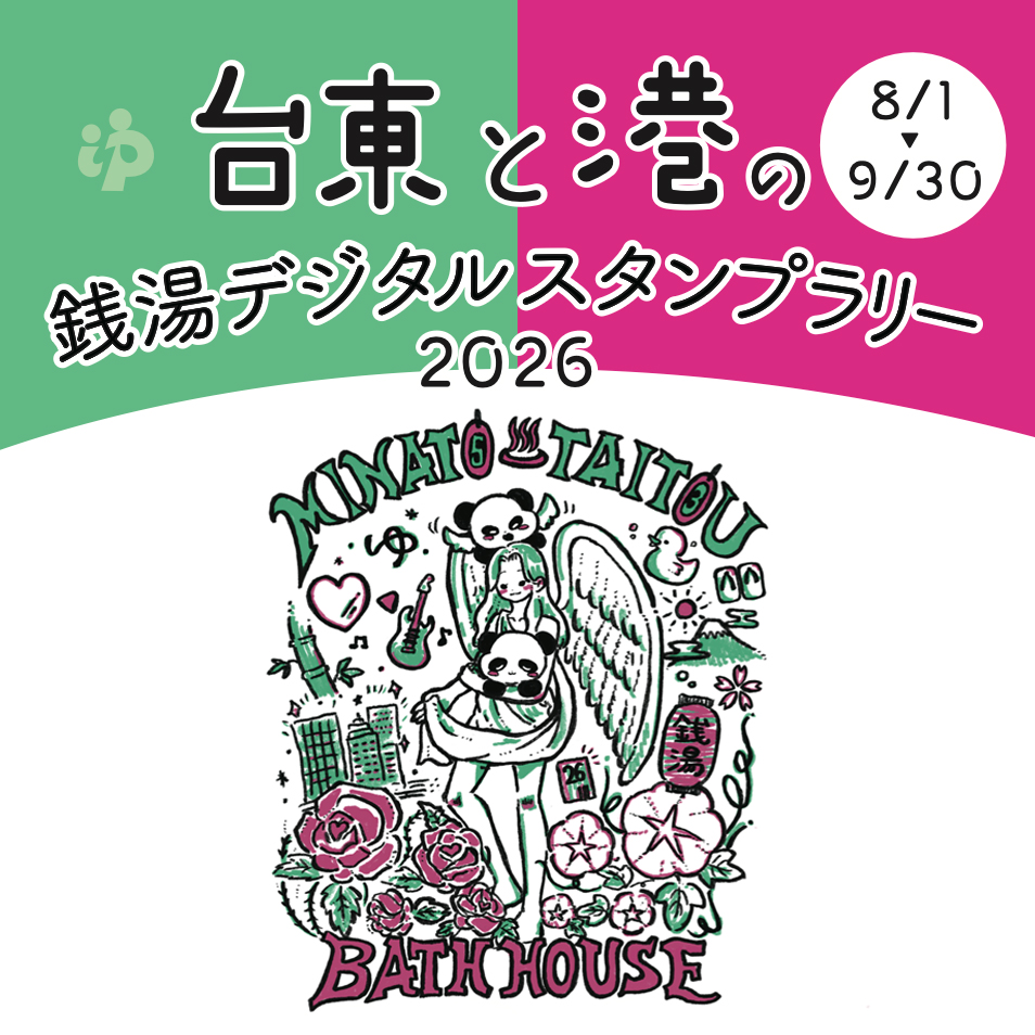 taitosento's tweet photo. 本日８月１日より「台東と港のデジタルスタンプラリー2026」がスタート✨
スマホアプリ「furari」をダウンロードして下さい😉
https://t.co/lYzZhGLqlY https://t.co/6D1356jUea