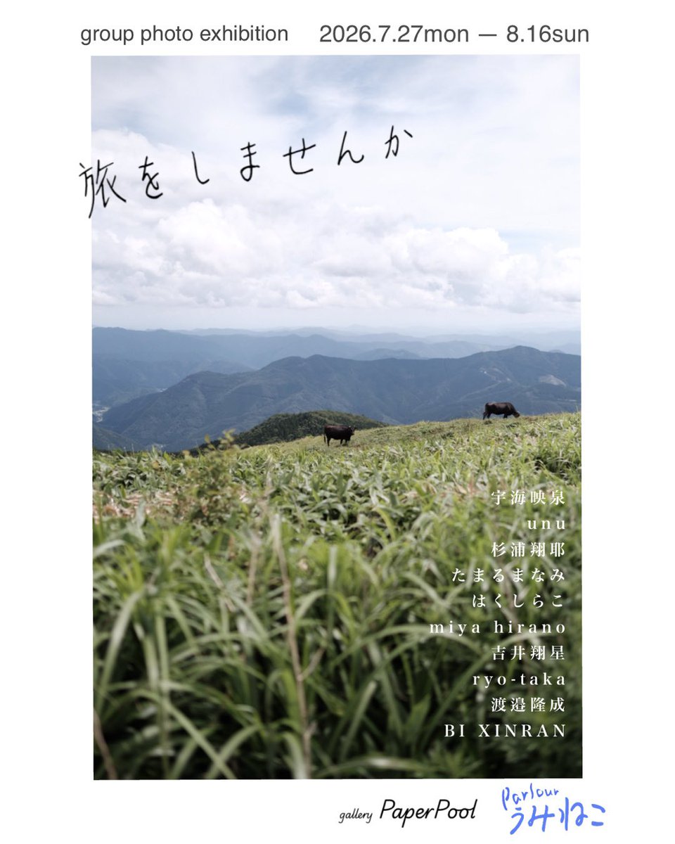 kissa_bossa_u's tweet photo. 【週末の在廊予定】

8/1(土)
unu さん 14:00-18:00 
宇海映泉さん 14:00-18:00 @0tog1__ 
たまるさん 14:00-18:00 @___dozingoff 
BI XINRANさん17:00〜 
吉井翔星さん 終日 @G6hiuVdVtW72717 

8/2(日)
BI XINRANさん 午後 
ryo-takaさん 17:00〜 

毎日11:00-23:00の営業で
お待ちしております https://t.co/Rsd5lEXYes