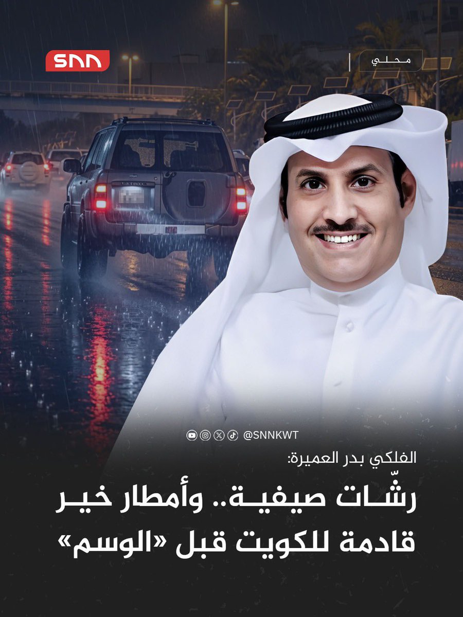 aljjahra_q8's tweet photo. "رشّات" وأمطار خير.. قادمة https://t.co/Z9ZbcN6DuQ