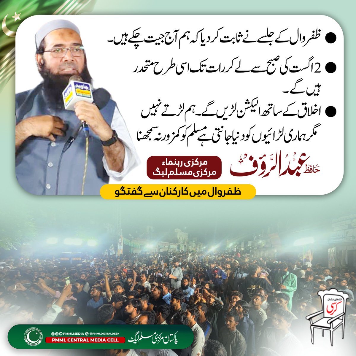 PMML_Media's tweet photo. ظفروال کے جلسے نے ثابت کر دیا کہ ہم آج جیت چکے ہیں۔ 2 اگست کی صبح سے لے کر رات تک اسی طرح متحد رہیں گے۔ اخلاق کے ساتھ الیکشن لڑیں گے، ہم لڑتے نہیں مگر ہماری لڑائیوں کو دنیا جانتی ہے مسلم کو کمزور نہ سمجھنا۔
حافظ عبدالرؤف (مرکزی رہنما، مرکزی مسلم لیگ)
#ZafarwalJalsa #Politice https://t.co/G97T7iCmYN