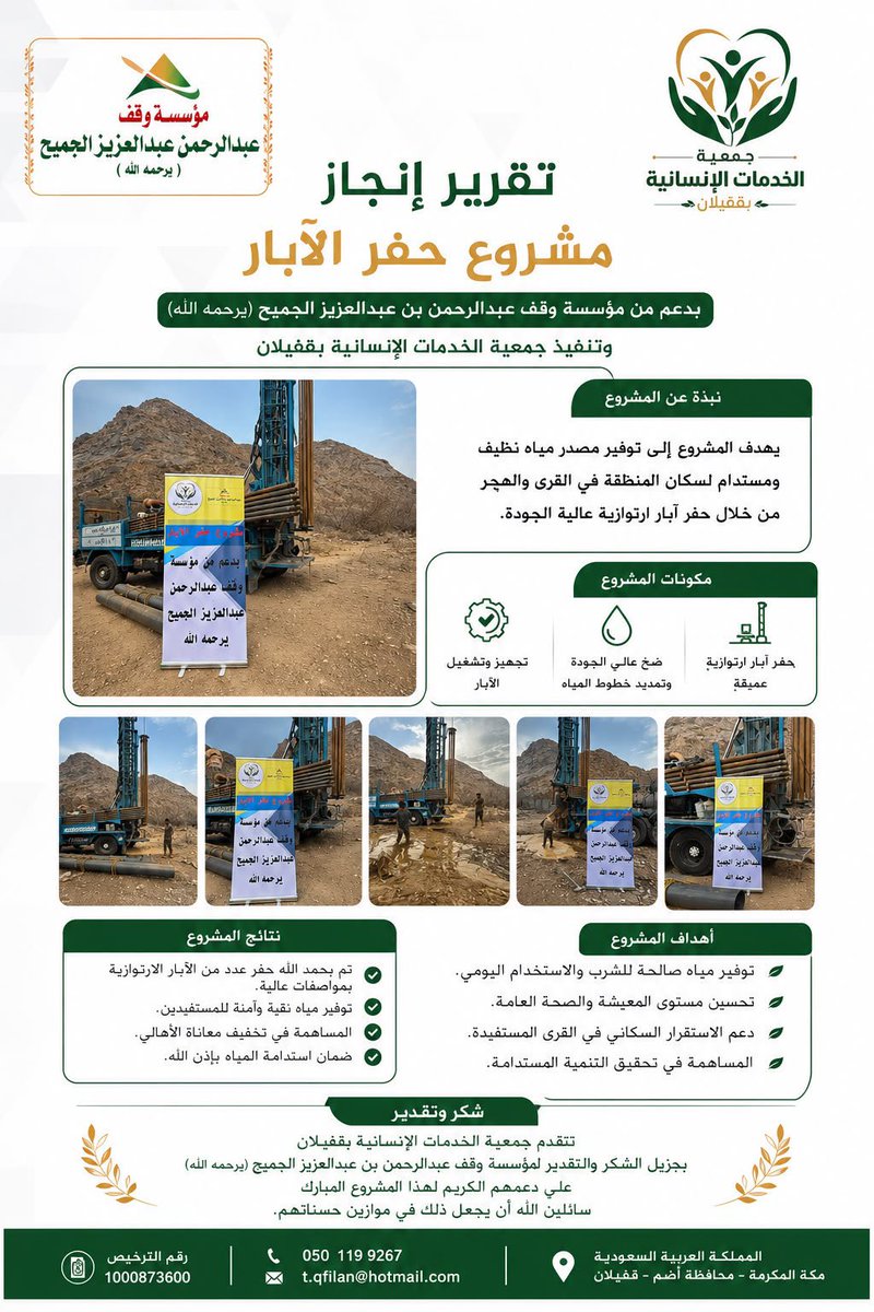 qfilan0555's tweet photo. تتقدم جمعية الخدمات الإنسانية بقفيلان بخالص الشكر وعظيم الامتنان إلى مؤسسة وقف الشيخ عبدالرحمن بن عبدالعزيز الجميح (رحمه الله) على دعمها الكريم لمشروعي السلال الغذائية وحفر الآبار، سائلين الله أن يجزي القائمين عليها خير الجزاء، وأن يجعل ما قدموه في موازين حسناتهم، وأن يبارك لهم في أموالهم وأعمالهم، إنه سميع مجيب ونسأل الله الرحمة والمغفرة للشيخ عبدالرحمن بن عبدالعزيز الجميح @waqfj