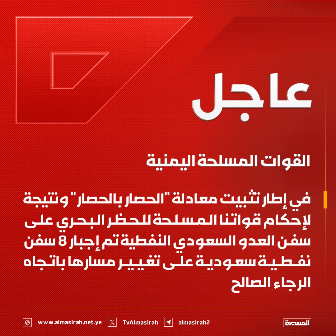 BdraldynAl4059's tweet photo. عاجل🔴
القوات المسلحة اليمنية: في إطار تثبيت معادلة "الحصار بالحصار" ونتيجة لإحكام قواتنا المسلحة للحظر البحري على سفن العدو السعودي النفطية تم إجبار 8 سفن نفطية سعودية على تغيير مسارها باتجاه الرجاء الصالح https://t.co/MueWAXGU8e