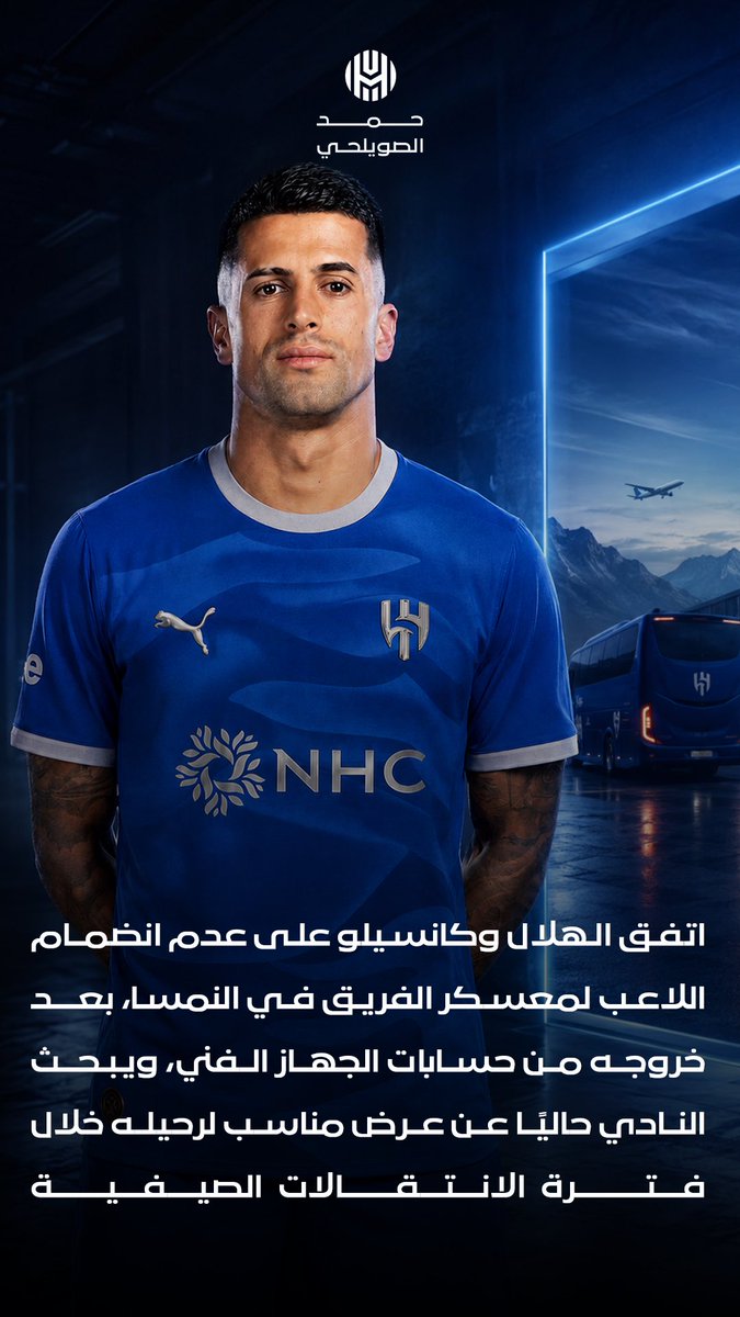 H_swilhy's tweet photo. اتفق #الهلال وكانسيلو على عدم انضمام اللاعب إلى معسكر الفريق في النمسا، بعد خروجه من حسابات الجهاز الفني، إذ سبق أن تم إبلاغ وكيل أعماله بعد نهاية الموسم بانضمامه للمعسكر قبل أن يتم الاتفاق معه على عدم حضوره بعد تأكد عدم استمراره مع الفريق.
فيما يواصل النادي البحث عن عرض مناسب لإتمام انتقاله خلال فترة الانتقالات الصيفية.