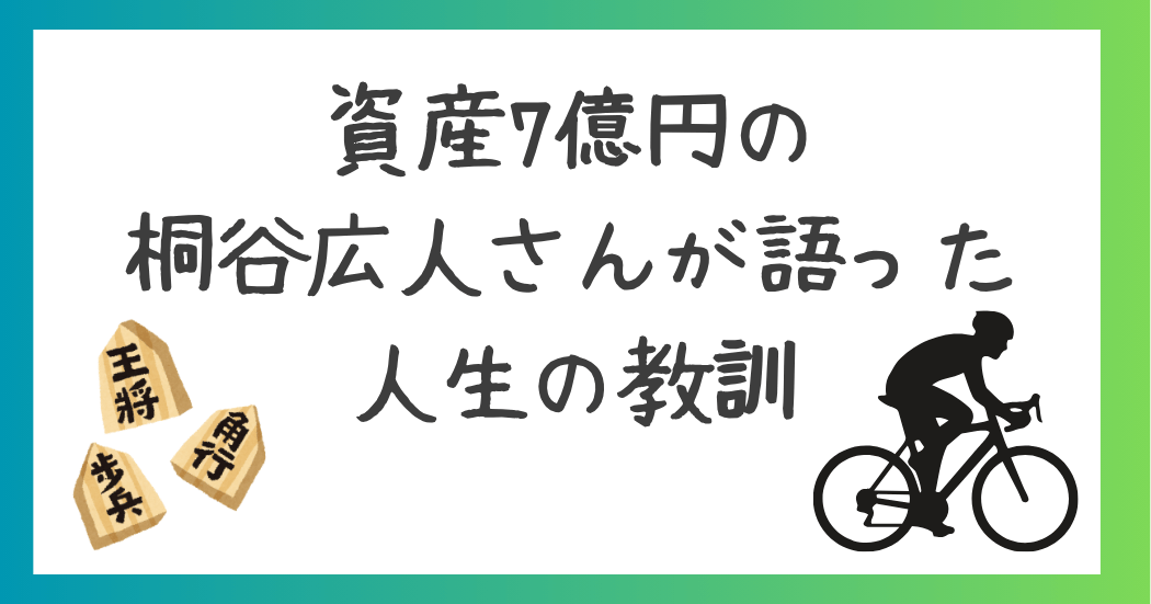 fire451131258's tweet photo. 資産7億円を築いた桐谷広人さん。

その一言には、お金の話ではなく、人生の教訓が詰まっています。

未来のために資産を築くこと。そして、今しかない時間を大切にすること。

📒ブログ更新：資産7億円の桐谷広人さんが語った人生の教訓｜お金を貯めるだけではない豊かさ

#桐谷広人 #株主優待 https://t.co/MQCYcuQLlm