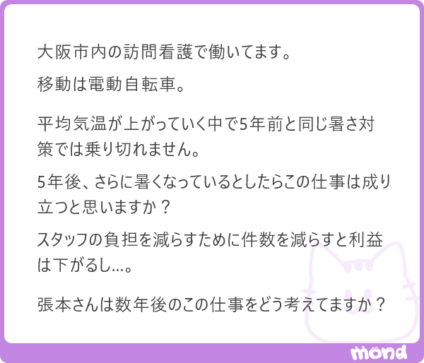 harimotogene's tweet photo. どうだろうね。実際にどうなるかはわかりません。ただ、わからないから考えなくてよいのではなく、管理職として想定はしておく必要があると思っております。

「こうなるから、こうしろ」と未来を一つに決めつけるのではなく、暑さが現在と同程度の場合、さらに厳しくなる場合、電動自転車での訪問が困難になる場合など、三つくらいのシナリオを用意して、「こうなったら、こうする」とざっくり決めておく。その程度の備えは必要でしょうね。

ただ、負担を減らすために件数を減らす、というのは少し短絡的かもしれません。

自転車訪問の負担の大部分は、当たり前ですが、訪問そのものではなく移動です。だとすれば、まず考えるべきは、訪問範囲を狭くする、移動経路を組み直す、近隣の訪問をまとめる、移動手段を変えるなど、移動時間と身体的負担をどうコントロールするかです。

負担を減らすことが目的なら、件数を減らすのは方法論の一つにすぎません。目的と方法を混同すると、スタッフの負担はそれほど減らないのに、売上だけが美しく消えていくという、なかなか悲しい結末になります(´・ω・｀)

未来を正確に当てる必要はありません。ただ、変化が起きたときに慌てないよう、いくつかの選択肢をあらかじめ用意しておく。それが管理職の仕事だと思っています。