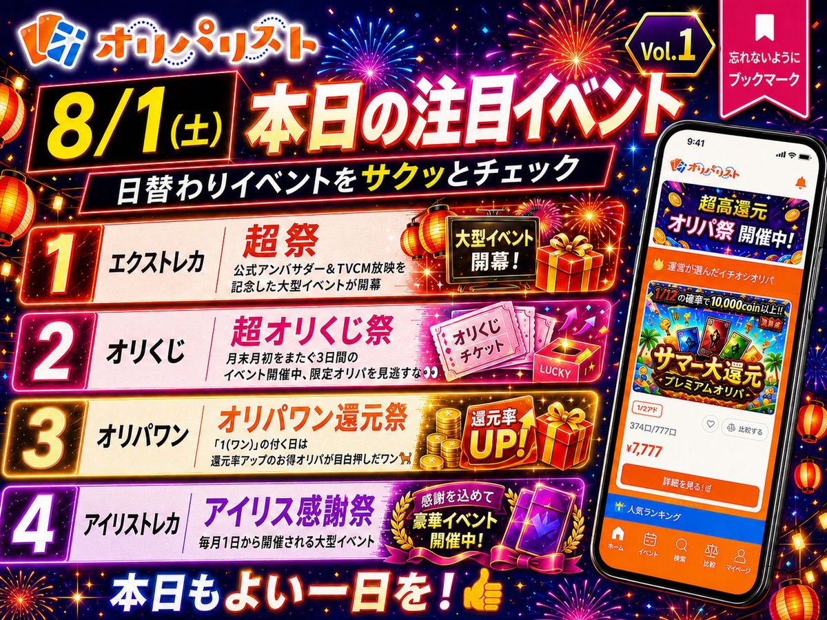 oripa_list's tweet photo. 【8/1（土）】オリパサイトイベント情報💡

おはようございます🌻

本日の日替わりイベントはこちらです👇

※忘れないようにブックマークがおすすめ🔖

エクストレカ（@extoreca）：超祭
→公式アンバサダー＆TVCM放映を記念した大型イベントが開幕

 オリくじ（@orikuji）：超オリくじ祭
→月末月初をまたぐ3日間のイベント開催中、限定オリパを見逃すな👀

 オリパワン(@oripaone)：：オリパワン還元祭
→「１(ワン)」の付く日は還元率アップのお得オリパが目白押しだワン🐕️

アイリストレカ（@IrisOripa）：アイリス感謝祭
→毎日1日から開催される大型イベント

日本トレカセンター（@jpn_tcg_center）：JTCC ULTIMATE
→毎月1日開催イベント！豪華オリパに豪華カードが登場！

 DOPA（@DOPA_Oripa）：超ランク感謝祭
→還元率100％超えの爆アドオリパやランク別ボーナスがアツい🔥

イブガチャ（@Cardshop_eve）：月初ユーザー感謝デー
→日頃お世話になっているユーザー様へ感謝をお届け

オリパスタジアム（@orista_jp）：オリスタユーザー感謝祭
→ユーザー様への感謝を込めた大還元

エクストレカ、オリパワン、オリくじ、アイリストレカはオリパ検索・比較アプリ「オリパリスト」にて掲載中！
いろんなサイトのオリパと一緒にチェックできます✅️

本日もよい一日を👍️