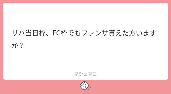ribomb_8_'s tweet photo. 全然貰えてますよ！
隣がFC枠の方だった人いますけど貰えてました！！ https://t.co/pgC31WKsz2