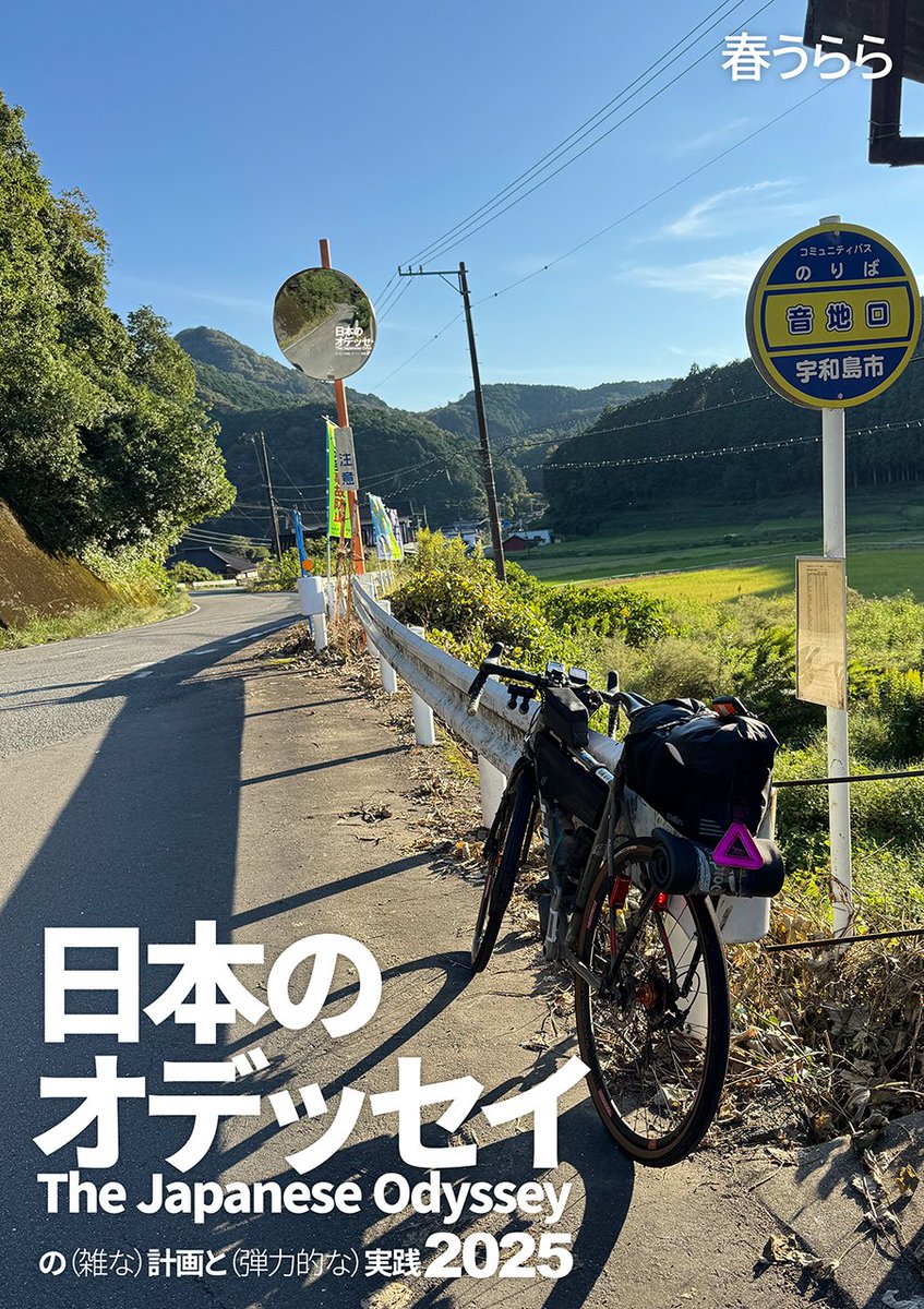 hidea's tweet photo. 無事、夏コミの原稿入稿しました。サークルカット通り日本のオデッセイ（THE JAPANESE ODYSSEY）本です🚴
#c108 #japaneseodyssey #japaneseodyssey25
2日目(日) 東2ヌ61b 春うらら https://t.co/AsdX7NxBLl
