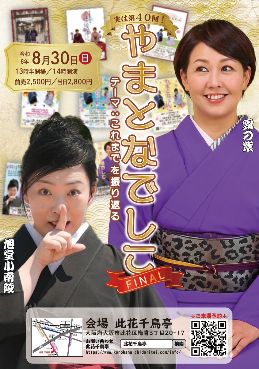 Kofumikyokudou's tweet photo. 2026年8月
一般ご来場いただける主な予定✨

2日　講談教室発表会 
5、19日　水曜千鳥亭
13日　昼から木曜寄席 
17、18、20〜23日　繁昌亭昼席
21〜31日　連続講談千鳥亭
24日　谷四寄席
30日　やまとなでしこFINAL

その他の会、詳細は 
https://t.co/dwbSAaJhC4 にて！ https://t.co/0CsRKdr9Kh