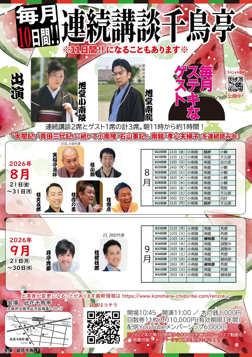 Kofumikyokudou's tweet photo. 2026年8月
一般ご来場いただける主な予定✨

2日　講談教室発表会 
5、19日　水曜千鳥亭
13日　昼から木曜寄席 
17、18、20〜23日　繁昌亭昼席
21〜31日　連続講談千鳥亭
24日　谷四寄席
30日　やまとなでしこFINAL

その他の会、詳細は 
https://t.co/dwbSAaJhC4 にて！ https://t.co/0CsRKdr9Kh