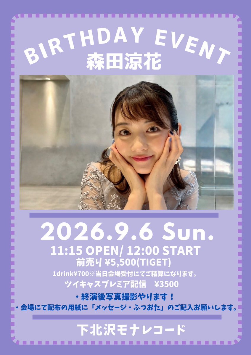morita_suzuka's tweet photo. おはようございます

9月6日(日)
バースデーイベント2026開催決定！

本日12時よりチケット発売開始🎫
https://t.co/Nhwu08W3zu

みなさんと一緒に楽しい時間を
過ごせると嬉しいです🎂 https://t.co/7nVfNlUZZm