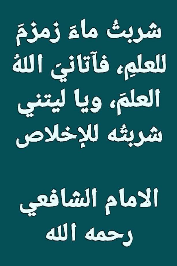abualmur1's tweet photo. قد صح عن النبي ﷺ أنه قال في زمزم: «إنها مباركة، إنها طعام طعم، وشفاء سقم» رواه مسلم وأبو داود
و يدل المعنى على أن الشارب إذا نوى بشربه لمرض, أو لطلب علم, أو لقضاء حاجة أتاه الله إياها بفضله. https://t.co/QxU7365d7D