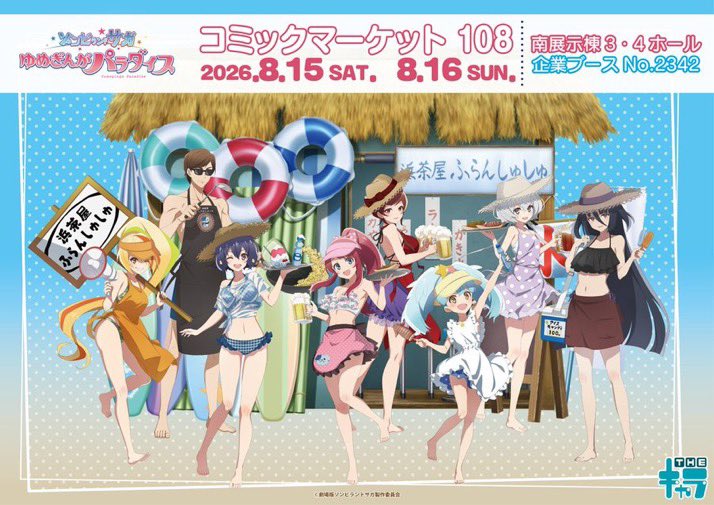 zlohgusu's tweet photo. 【ゾンビィ達の夏休み】

〜8/9 ロメロパジャマ
〜8/16 EXPO博多
〜8/26 ベスくじ
8/8 サガン鳥栖
8/8〜8/21 eeo池袋
★8/14〜15 ぞんみゅ展2026
8/15〜8/16 コミケ108
8/22〜8/30 博多マルイ
8/28〜9/14 リバイバル大阪
9/4〜10/18 カラ鉄
9/18〜 お座りケーキ
9/19・20 京まふ
9/30 LIVE Blu-ray発売 https://t.co/T7uScJWOwm