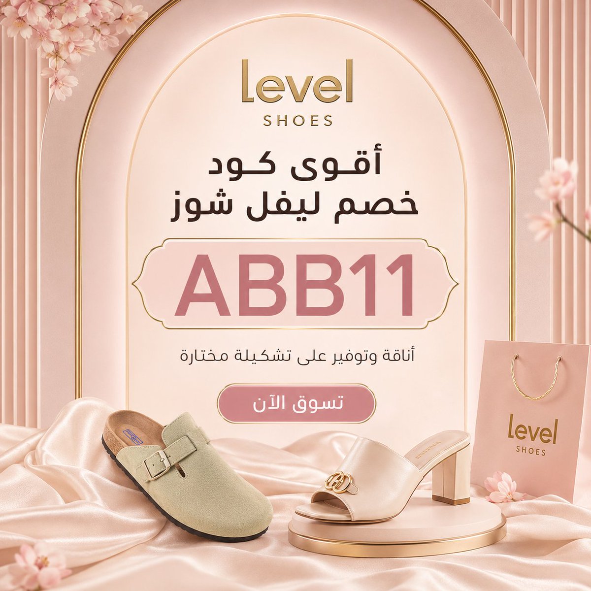 directi03661687's tweet photo. لو بتدور على هدية راقية أو شوز مميز من ليفل شوز، استخدم كود خصم AAA24 وقت الدفع، لأن Level Shoes فيه اختيارات تناسب الذوق الفخم، ومع عروض ليفيل هتلاقي منتجات تستاهل، وكوبون لفل يساعدك توفر، أما كود لفيل فهو مناسب لتجربة تسوق أذكى.
 চঊসআ 🐍🍀🗓 https://t.co/cjTqz9vWiU