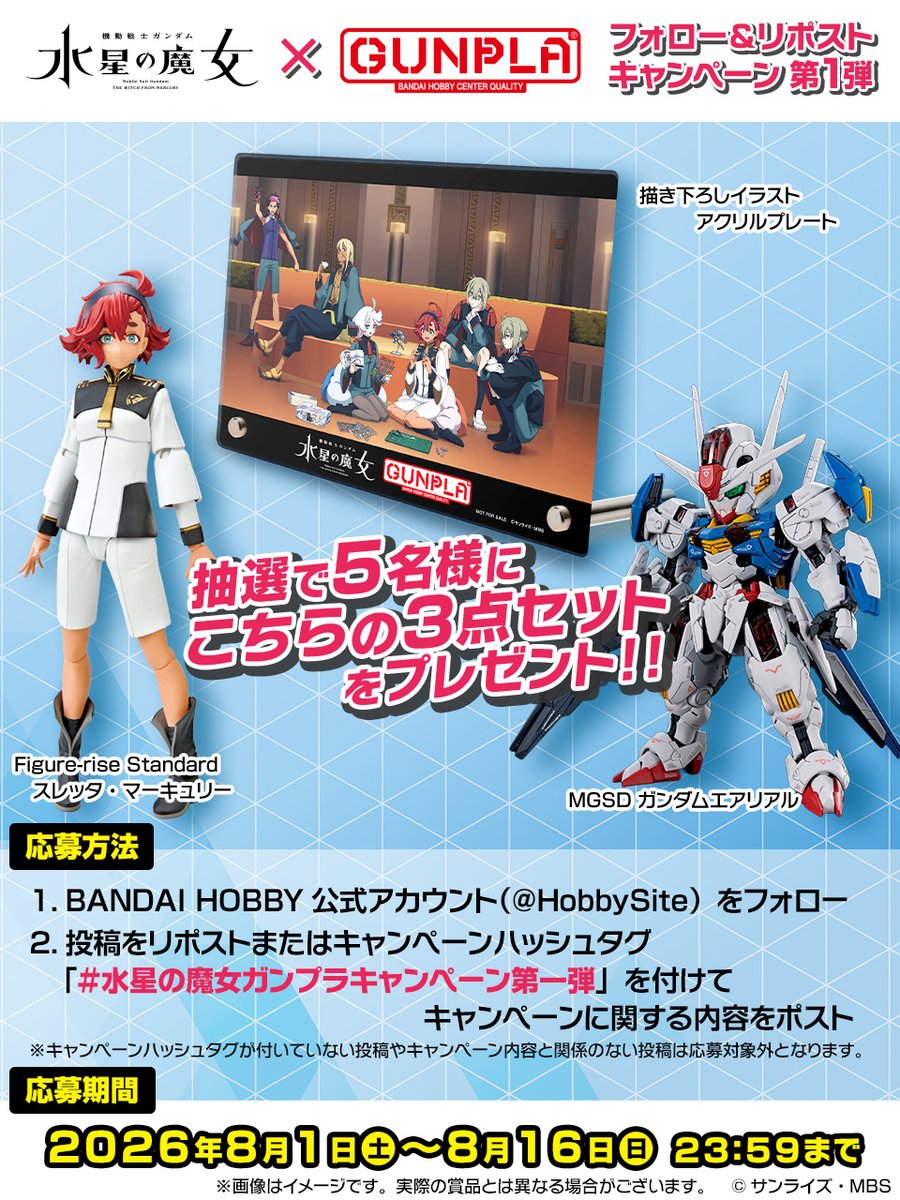 HobbySite's tweet photo. ＼抽選で5名様にプレゼント／
『機動戦士ガンダム 水星の魔女』×ガンプラ
フォロー＆リポストキャンペーン第1弾📢

〈応募方法〉
①BANDAI HOBBY 公式アカウント（@HobbySite）をフォロー
②この投稿をリポストor「 #水星の魔女ガンプラキャンペーン第一弾 」を付けてキャンペーンに関する内容をポスト

■抽選で5名様に以下の3点セットをプレゼント🎁
・描き下ろしイラストアクリルプレート
・Figure-rise Standard スレッタ・マーキュリー
・MGSD ガンダムエアリアル

✅応募規約はこちら
https://t.co/JiZBjMpO1Y

#ガンプラ #水星の魔女 #G_Witch