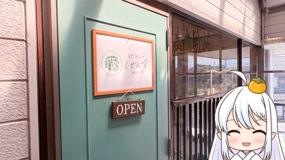 otane_ch's tweet photo. おはようございますっ🎈

本日より、#琴浦町 の #しぜん舎 さんが新たな #おたフレ 店として、缶バッジの販売スタートっ❣️

しぜん舎さんは体の内側から健康で美しくなれる自然食品のお店で、イートインを利用しながらゆっくり過ごせるんですよ〜🍹

#鳥取県
#ご当地Vtuber
https://t.co/5WcPLQYdTm https://t.co/qhtWOzeKTo